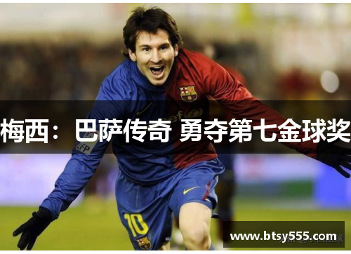 梅西：巴萨传奇 勇夺第七金球奖