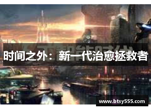 时间之外：新一代治愈拯救者