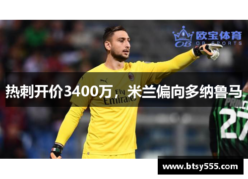 热刺开价3400万，米兰偏向多纳鲁马