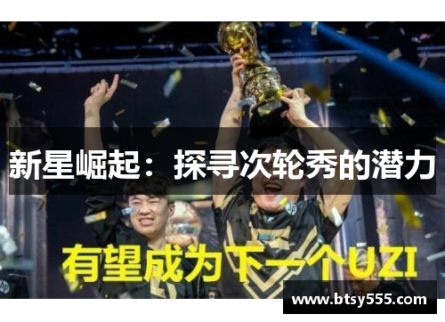 新星崛起：探寻次轮秀的潜力