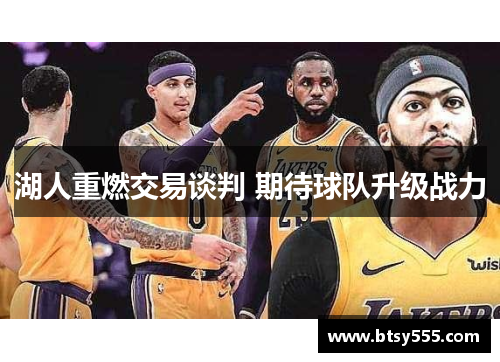 湖人重燃交易谈判 期待球队升级战力