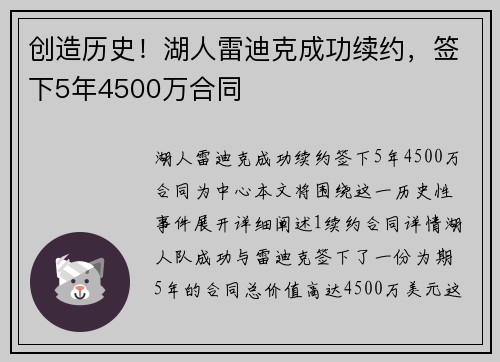 创造历史！湖人雷迪克成功续约，签下5年4500万合同