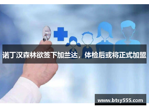 诺丁汉森林欲签下加兰达，体检后或将正式加盟