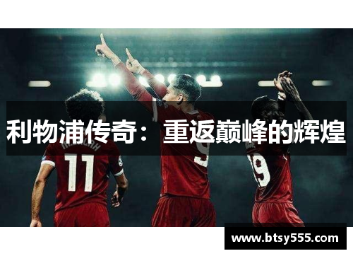 利物浦传奇：重返巅峰的辉煌