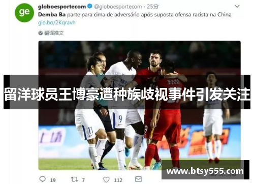 留洋球员王博豪遭种族歧视事件引发关注