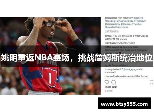 姚明重返NBA赛场，挑战詹姆斯统治地位